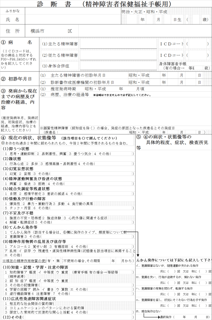 精神 障害 手帳 診断 販売 書