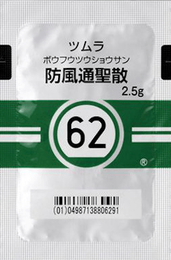 防風通聖散 62番 の効果と副作用 医者と学ぶ 心と体のサプリ